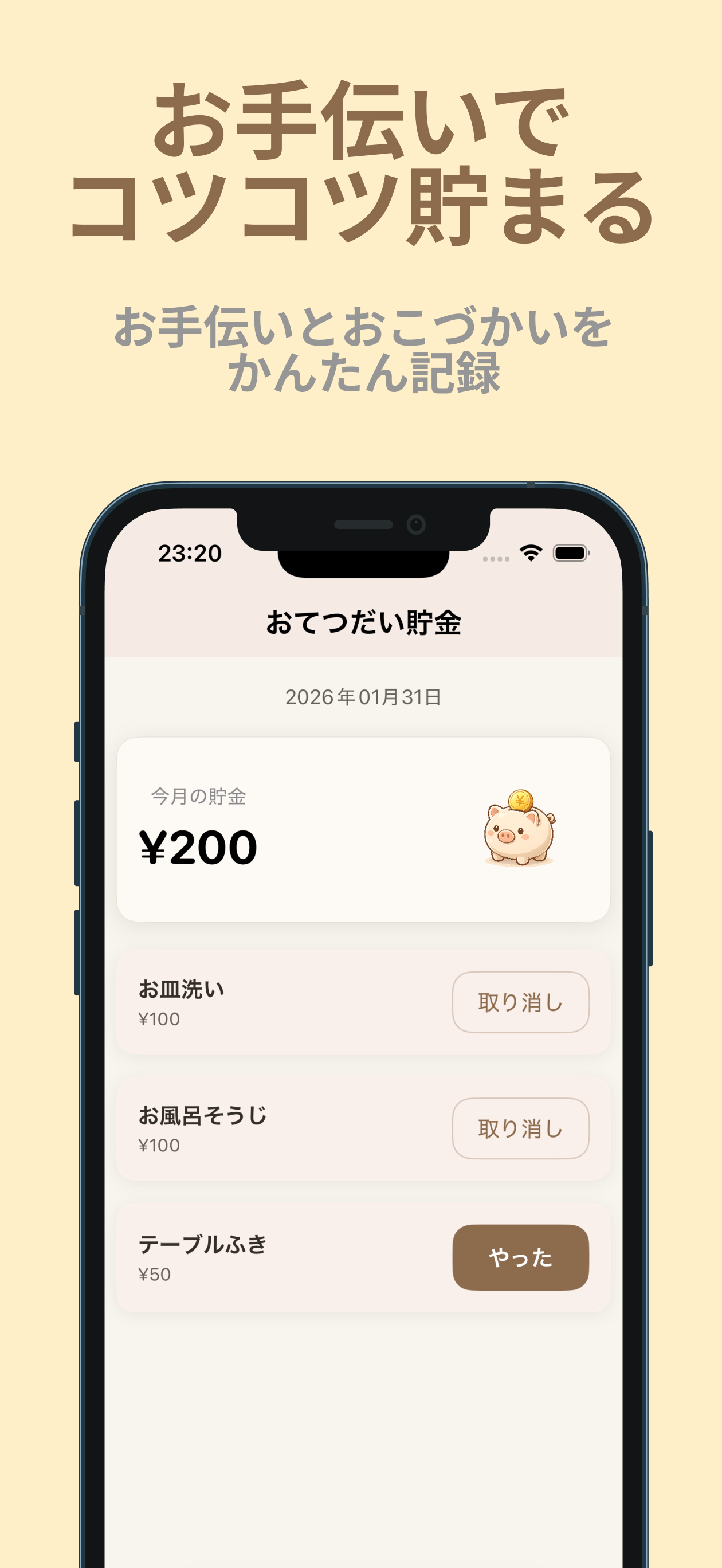 おてつだい貯金ノート ホーム画面（今月の貯金とお手伝い一覧）