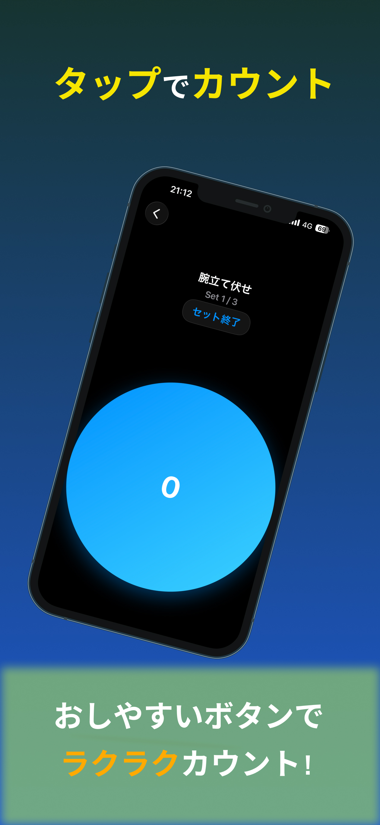 カウント画面：タップで回数を増やせる大きなボタン